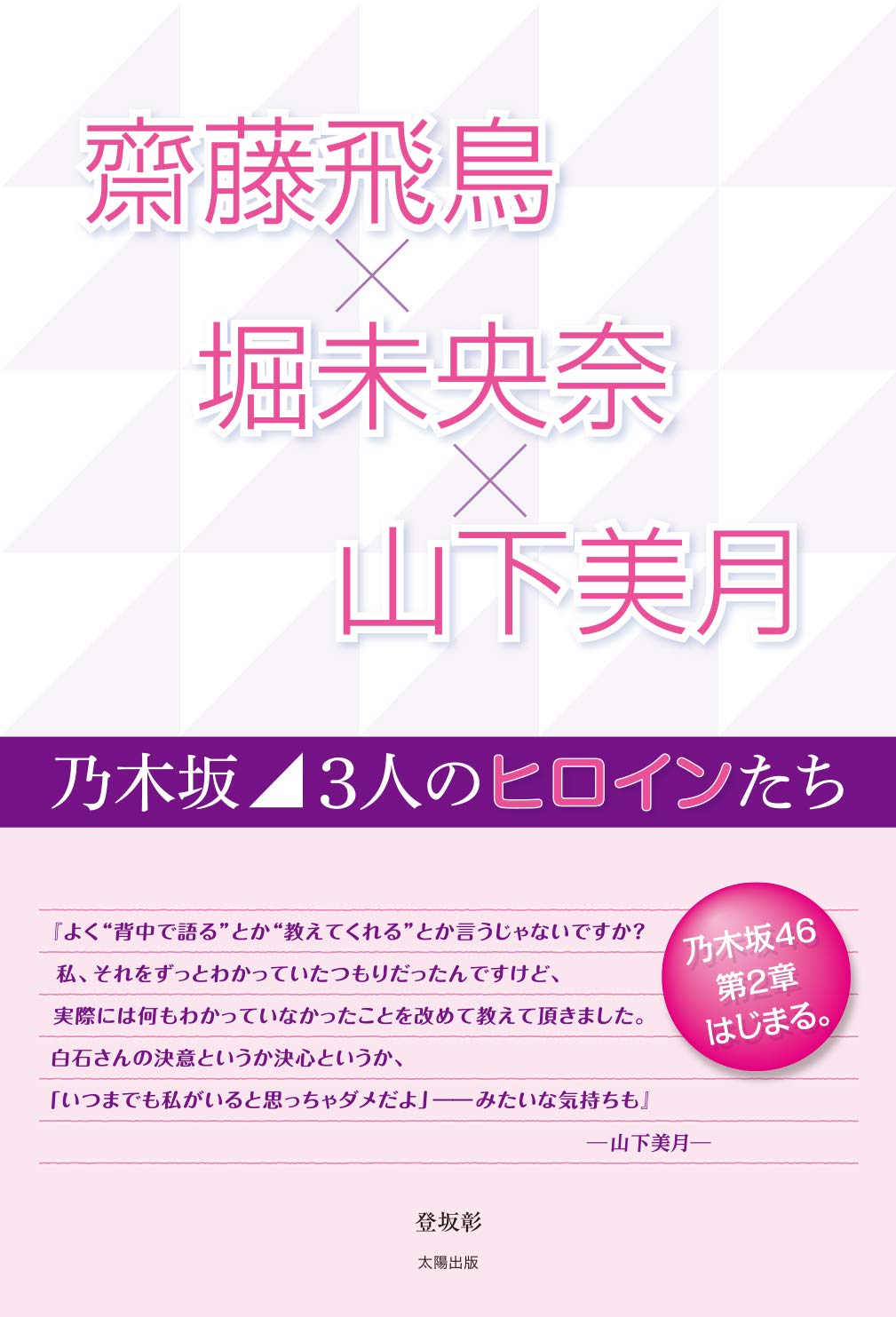齋藤飛鳥×堀末央奈×山下美月 乃木坂 3人のヒロインたち | 登坂 彰 |本